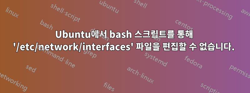 Ubuntu에서 bash 스크립트를 통해 '/etc/network/interfaces' 파일을 편집할 수 없습니다.