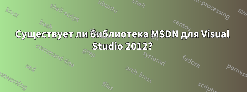 Существует ли библиотека MSDN для Visual Studio 2012?