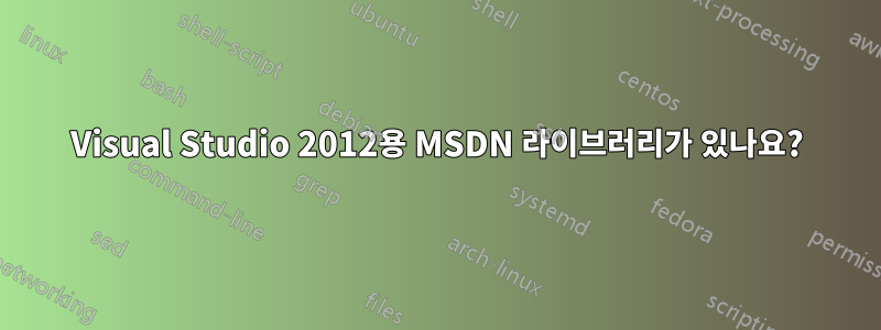 Visual Studio 2012용 MSDN 라이브러리가 있나요?