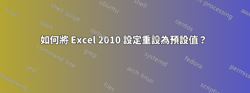 如何將 Excel 2010 設定重設為預設值？