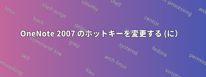 OneNote 2007 のホットキーを変更する (に） 