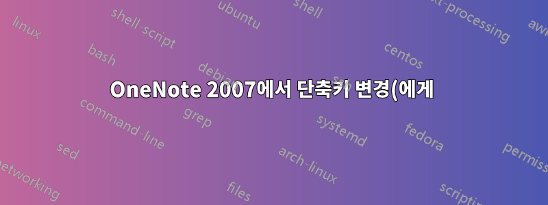 OneNote 2007에서 단축키 변경(에게)
