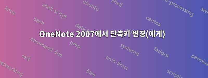 OneNote 2007에서 단축키 변경(에게) 