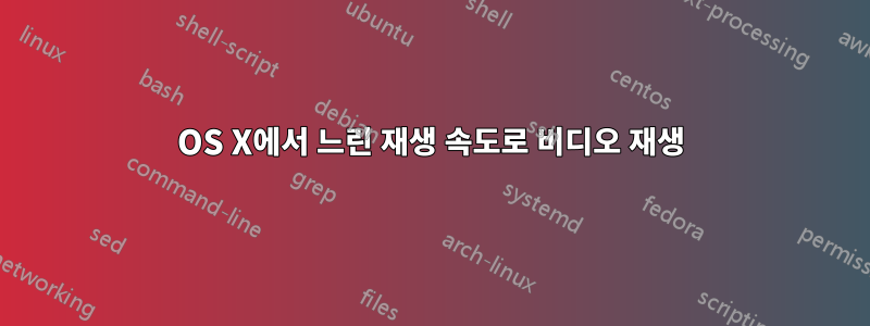 OS X에서 느린 재생 속도로 비디오 재생