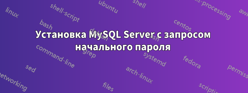 Установка MySQL Server с запросом начального пароля