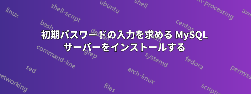 初期パスワードの入力を求める MySQL サーバーをインストールする