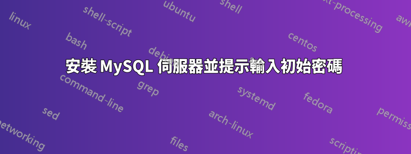 安裝 MySQL 伺服器並提示輸入初始密碼