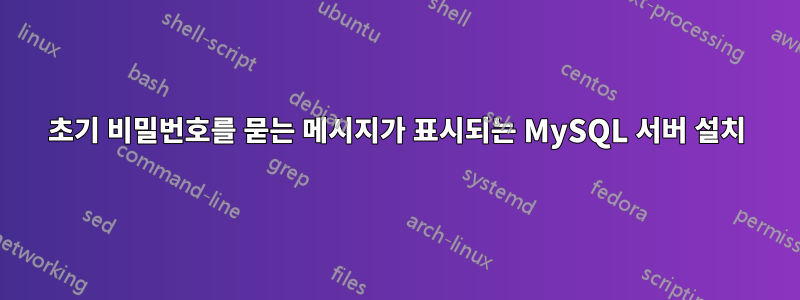 초기 비밀번호를 묻는 메시지가 표시되는 MySQL 서버 설치