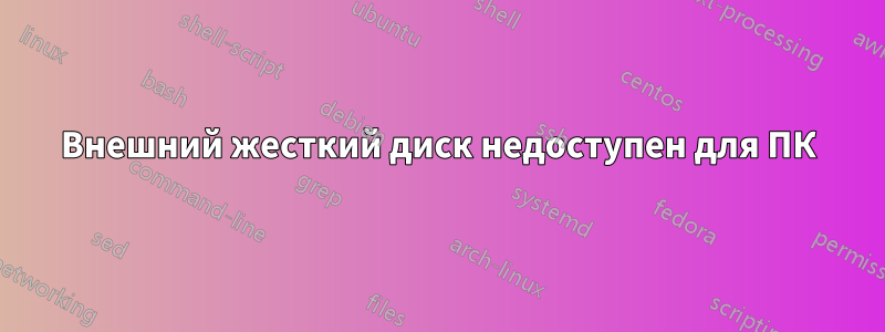 Внешний жесткий диск недоступен для ПК