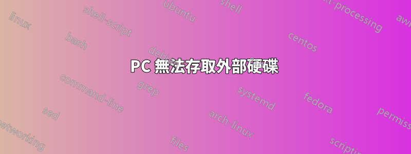 PC 無法存取外部硬碟