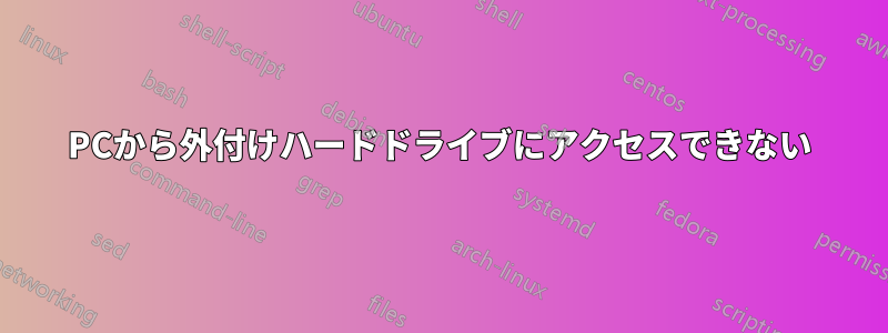 PCから外付けハードドライブにアクセスできない