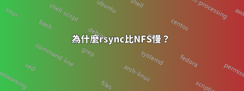 為什麼rsync比NFS慢？