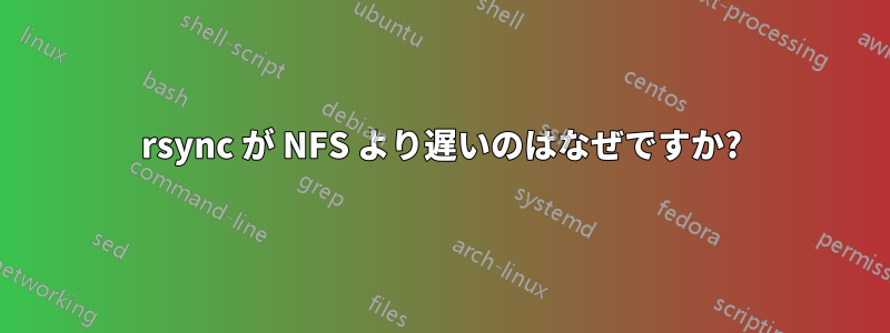 rsync が NFS より遅いのはなぜですか?