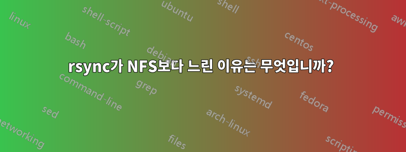 rsync가 NFS보다 느린 이유는 무엇입니까?