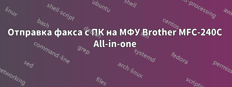 Отправка факса с ПК на МФУ Brother MFC-240C All-in-one