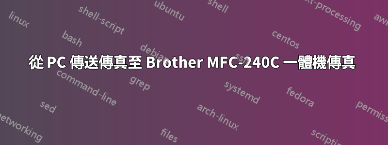 從 PC 傳送傳真至 Brother MFC-240C 一體機傳真