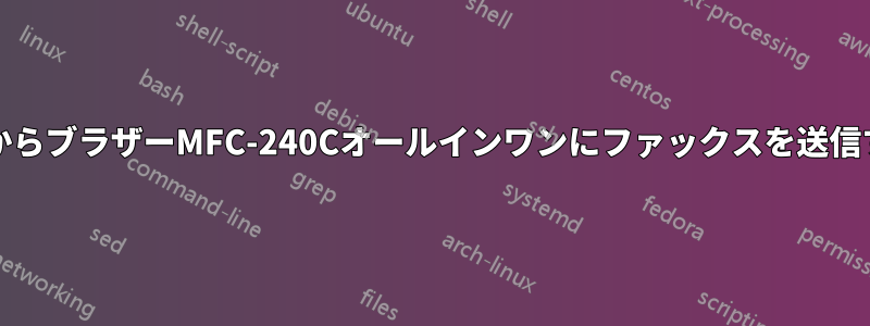 PCからブラザーMFC-240Cオールインワンにファックスを送信する