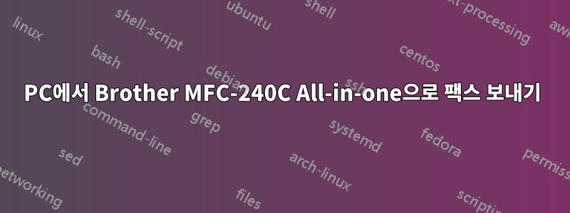 PC에서 Brother MFC-240C All-in-one으로 팩스 보내기