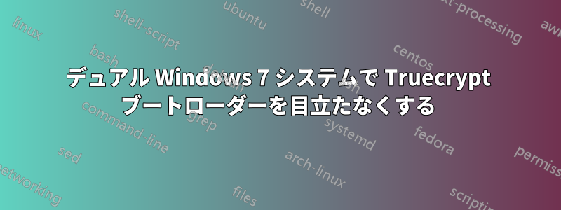 デュアル Windows 7 システムで Truecrypt ブートローダーを目立たなくする