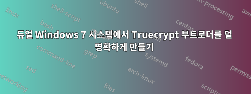 듀얼 Windows 7 시스템에서 Truecrypt 부트로더를 덜 명확하게 만들기