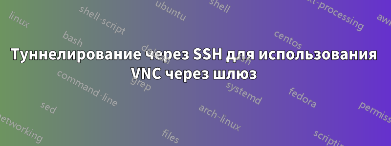 Туннелирование через SSH для использования VNC через шлюз