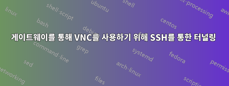 게이트웨이를 통해 VNC를 사용하기 위해 SSH를 통한 터널링