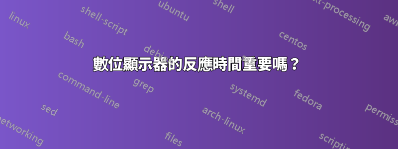 數位顯示器的反應時間重要嗎？