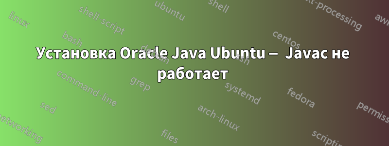 Установка Oracle Java Ubuntu — Javac не работает