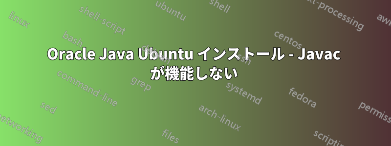 Oracle Java Ubuntu インストール - Javac が機能しない