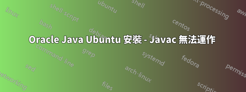 Oracle Java Ubuntu 安裝 - Javac 無法運作