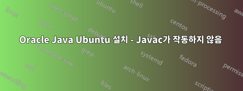 Oracle Java Ubuntu 설치 - Javac가 작동하지 않음