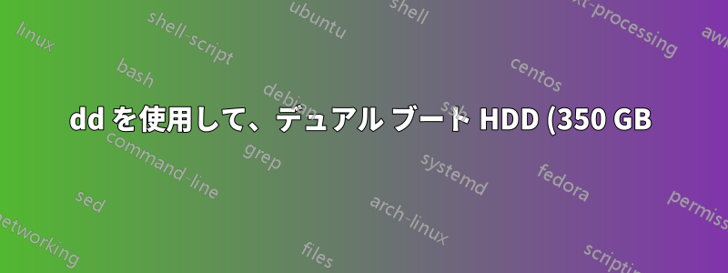dd を使用して、デュアル ブート HDD (350 GB) を、HDD から 2 つの OS のうち 1 つだけをコピーして、より小さな SSD (120 GB) にコピーできますか。