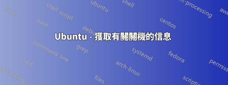 Ubuntu - 獲取有關關機的信息