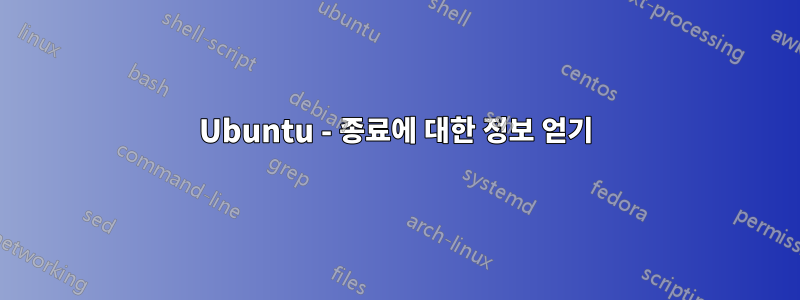 Ubuntu - 종료에 대한 정보 얻기