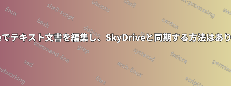 iPhoneでテキスト文書を編集し、SkyDriveと同期する方法はありますか