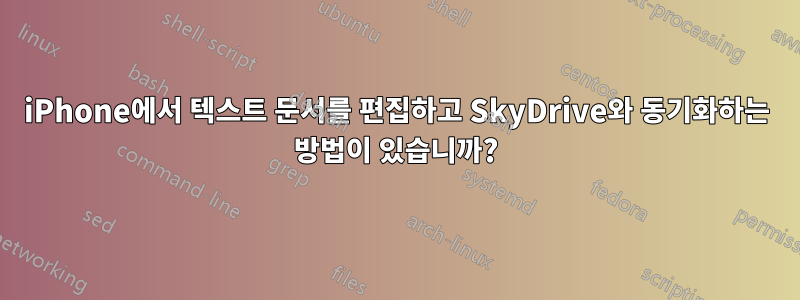 iPhone에서 텍스트 문서를 편집하고 SkyDrive와 동기화하는 방법이 있습니까?