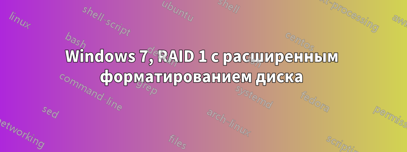 Windows 7, RAID 1 с расширенным форматированием диска