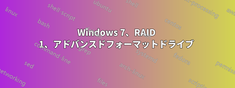 Windows 7、RAID 1、アドバンスドフォーマットドライブ