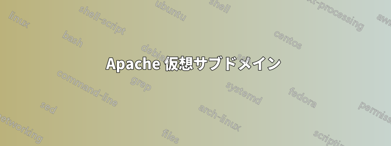 Apache 仮想サブドメイン