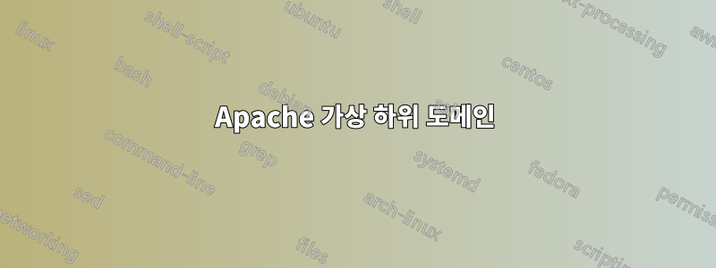 Apache 가상 하위 도메인