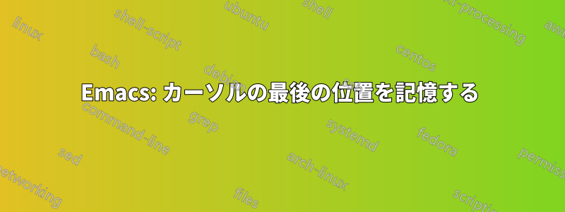 Emacs: カーソルの最後の位置を記憶する