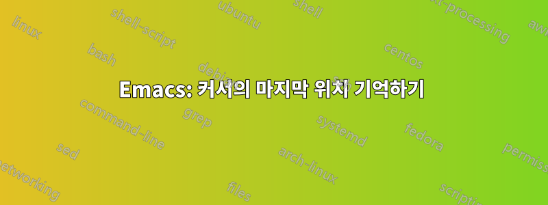 Emacs: 커서의 마지막 위치 기억하기