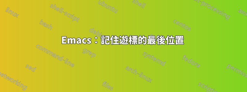 Emacs：記住遊標的最後位置