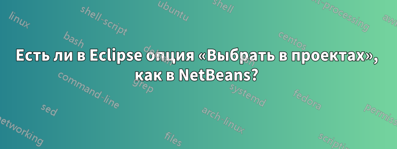 Есть ли в Eclipse опция «Выбрать в проектах», как в NetBeans?