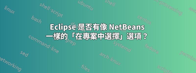 Eclipse 是否有像 NetBeans 一樣的「在專案中選擇」選項？