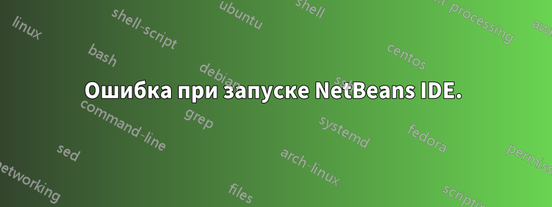 Ошибка при запуске NetBeans IDE.