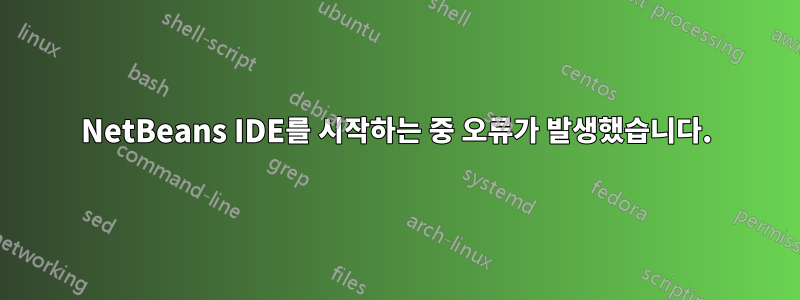 NetBeans IDE를 시작하는 중 오류가 발생했습니다.