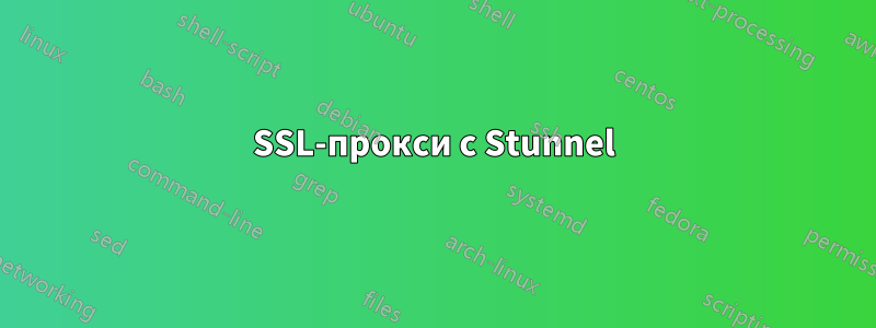 SSL-прокси с Stunnel