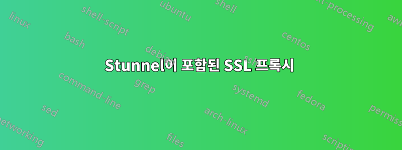 Stunnel이 포함된 SSL 프록시