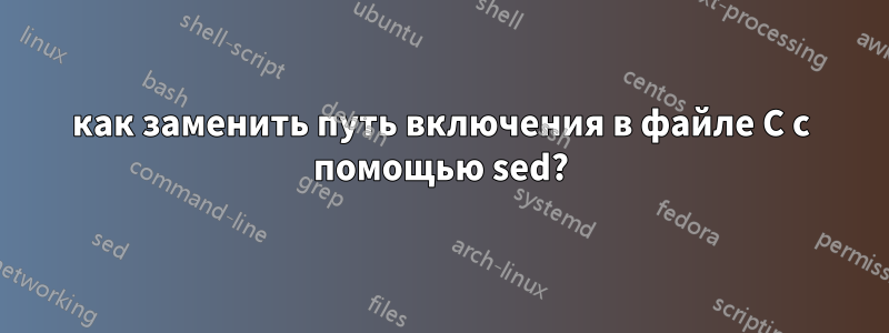 как заменить путь включения в файле C с помощью sed?